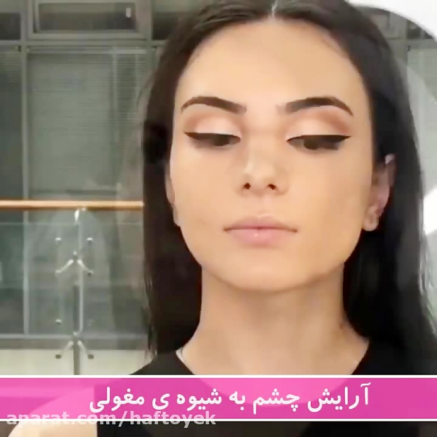آرایش چشم به شیوه ی مغولی