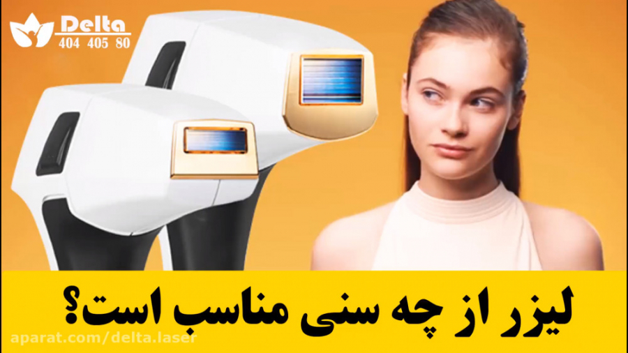 لیزر موهای زائد از چه سنی مجاز است؟ هیدروراکس