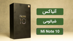 آنباکس شیائومی می نوت 10 (Mi N...