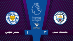 خلاصه بازی منچسترسیتی 3 - 1 لس...