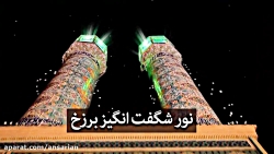 نور شگفت انگیز برزخ! - استاد ح...