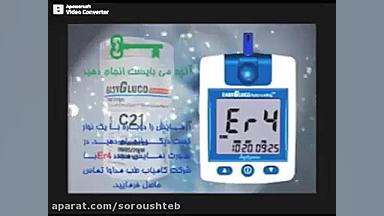 آموزش رفع خطاهای دستگاه تست قند خون ایزی گلوکو لیفت پیشانی