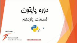 آموزش رایگان برنامه نویسی پایت...