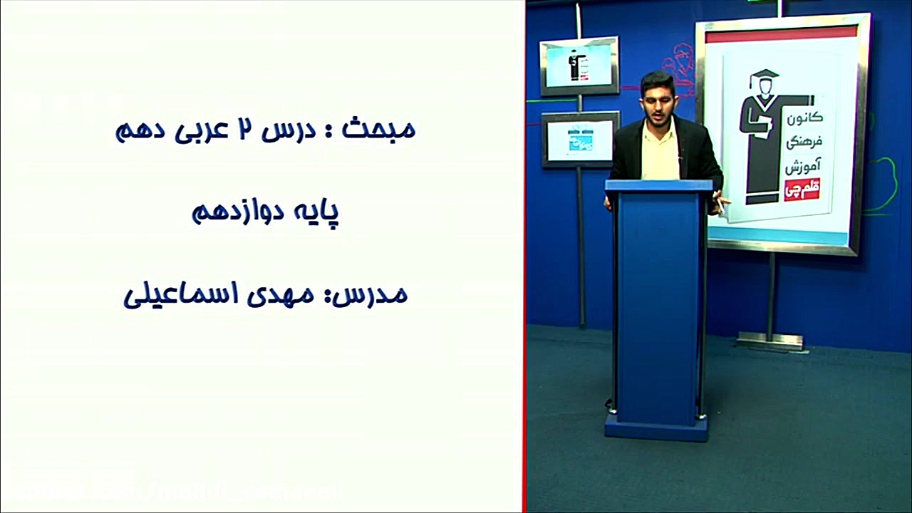 فیلم آموزشی عربی کنکور-مهدی اسماعیلی-درس ۲ دهم عربی کنکور با دکتر مهدی اسماعیلی