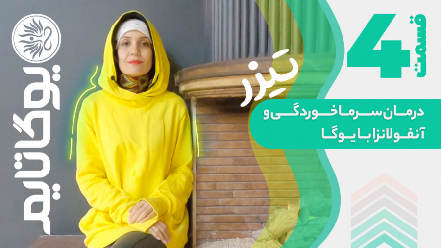 درمان سرماخوردگی و آنفولانزا با یوگا - تیزر قسمت ۴ یوگا تایم کاشت ابرو
