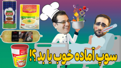 فودسا  قسمت 10  سوپ های آماده...