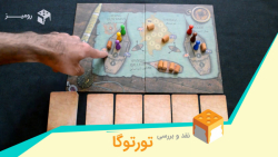 بررسی بردگیم تورتوگا