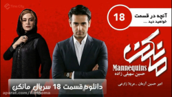 سریال مانکن قسمت هجده 18