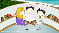 حفظ سوره های کوتاه - سوره ماعون - آموزش قرآن برای کودکان