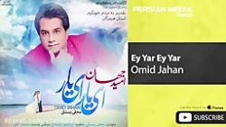 Omid Jahan - Ey Yar Ey Yar ( ا...