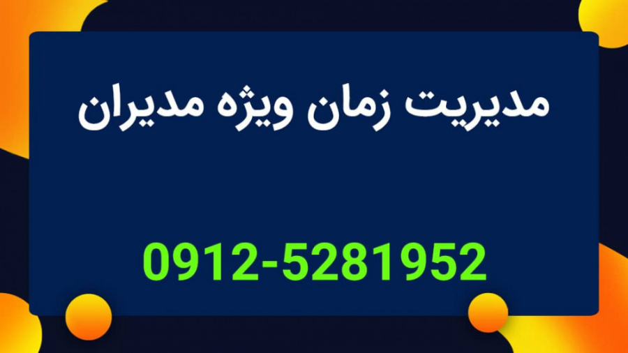 کارگاه آموزشی مدیریت زمان ویژه مدیران