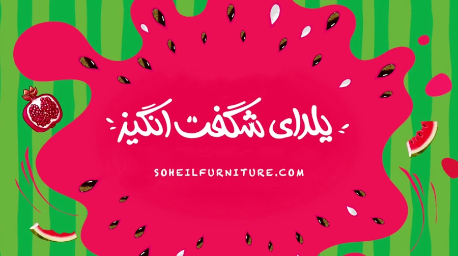 یلدای شگفت انگیز صنایع چوب و ف...