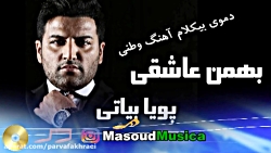 پلی بک آهنگ وطنی بهمن عاشقی پویا بیاتی