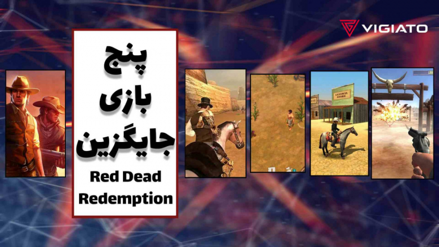 معرفی برترین بازی‌های جایگزین Red Dead Redemption برای موبایل زمان418ثانیه