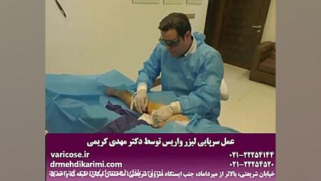 عمل سرپایی واریس دکتر مهدی کریمی