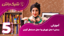 آموزش بستن یک مدل توربان و دست...