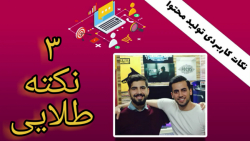 نکات طلایی برای تولید محتوای ج...