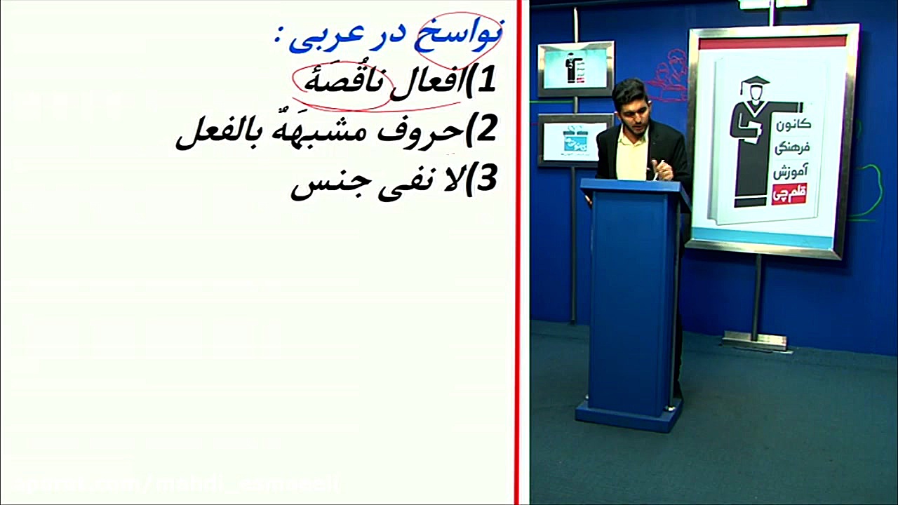 عربی کنکور-مهدی اسماعیلی-درس ۷ عربی یازدهم عربی کنکور با دکتر مهدی اسماعیلی