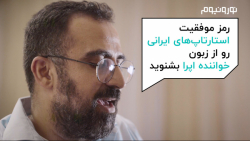 رمز موفقیت استارتاپ‌های ایرانی...