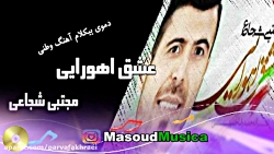 پلی بک آهنگ وطنی عشق اهورایی مجتبی شجاعی