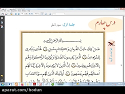 روخوانی درس 4 و 5 6 قرآن هشتم