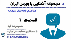 آموزش آشنایی با بورس تهران | پ...