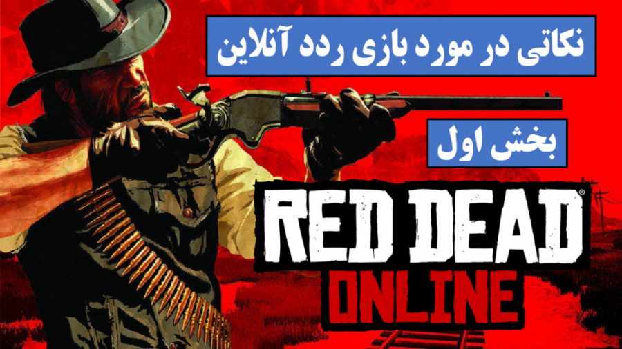 نکاتی در مورد بازی Red Dead Online ( بخش اول )