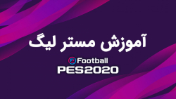 آموزش مستر لیگ در PES 2020