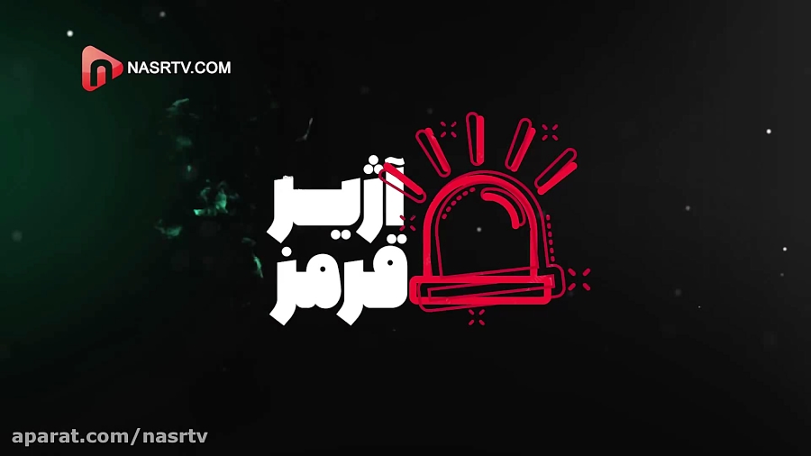 آژیر قرمز(قسمت دوم)