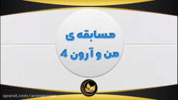 مسابقه من و آرون ۴