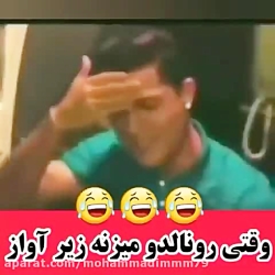 وقتی رونالدو میزنه زیر آواز مح...