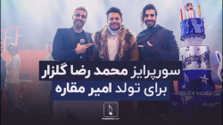 سورپرایز محمد رضا گلزار برای ت...