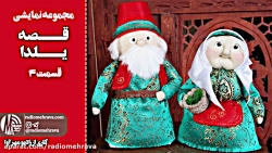 رادیو مهرآوا: مجموعه نمایشی قص...