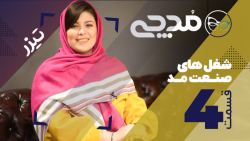شغل های صنعت مد - تیزر قسمت 4...