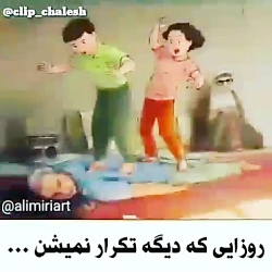 خاطرات قدیم روزایی که دیگه تکر...