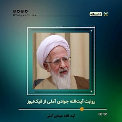 صحبت های آیت الله جوادی آملی د...