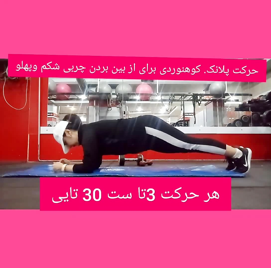 حرکت پلانک کوهنوردی برای از بین بردن چربی شکم وپهلو