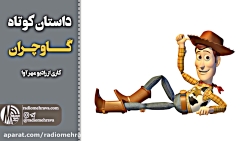 رادیو مهرآوا: داستان کوتاه گاو...