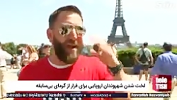 لخت شدن شهروندان اروپایی برای...