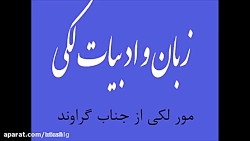 مور لکی