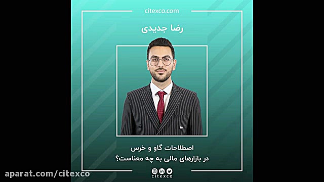پادکست , قسمت , منظور , بازار , گاوی , خرسی , چیست؟ , توانید , سوالات , آی , دی , تلگرام , @citexTalks , ارسال , پاسخ , اسرع , وقت , بصورت , دریافت , نمایید