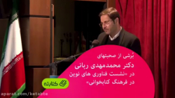 بُرشی ازصحبتهای دکتر محمدمهدی...