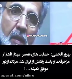 بهروز افخمی: حمایت های همسر مه...