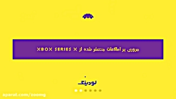مروری بر اطلاعات ایکس باکس جدی...
