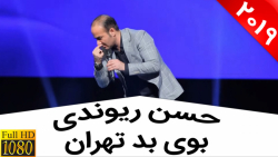 حسن ریوندی - مقصر اصلی بوی بد...