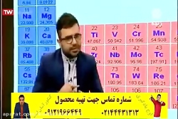 جدول تناوبی عناصر استاد عارف ربیعیان کنکور آسان است