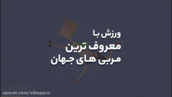 با اپلیکیشن Fiton با معروفتری...