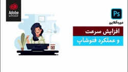 افزایش سرعت و بهبود عملکرد فتو...