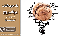 رادیو مهرآوا: گزیده ای از کتاب...