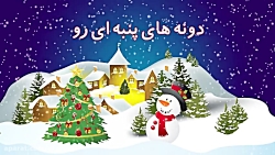 اهنگ کریسمس